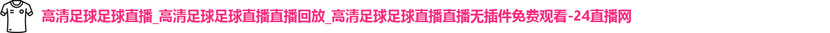 足球直播